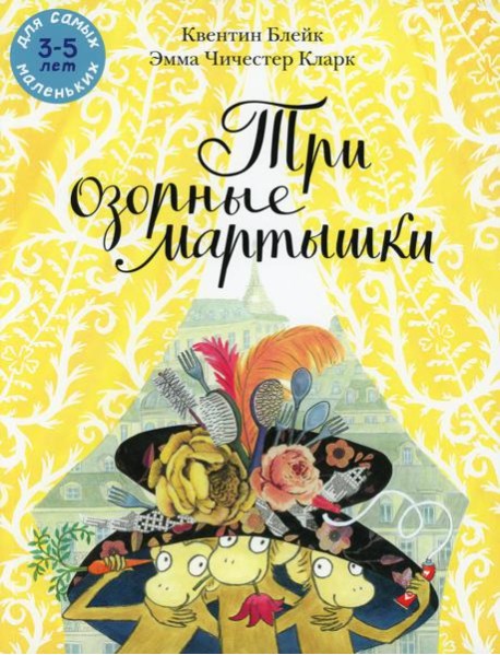 Три озорные мартышки: книжка-картинка