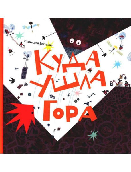 Куда ушла Гора: книжка-картинка