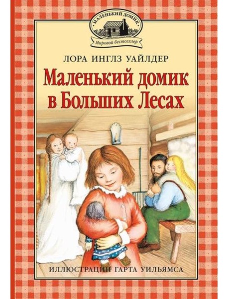 Маленький домик в Больших Лесах