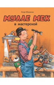 Мулле Мек в мастерской