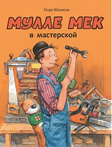 Мулле Мек в мастерской Мулле Мек в мастерской