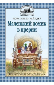 Маленький домик в прерии