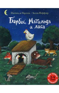 Барбос, Матильда и лиса: книжка-картинка