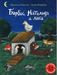 Барбос, Матильда и лиса: книжка-картинка