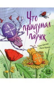 Что придумал паучок