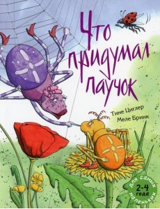 Что придумал паучок Что придумал паучок