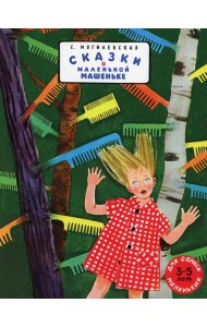 Сказки о маленькой Машеньке: сборник рассказов