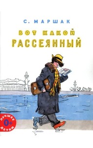 Вот какой рассеянный