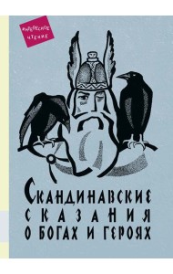 Скандинавские сказания о богах и героях