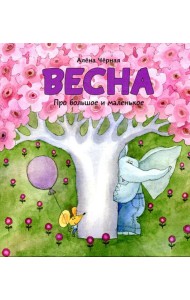 Весна: книжка-картинка