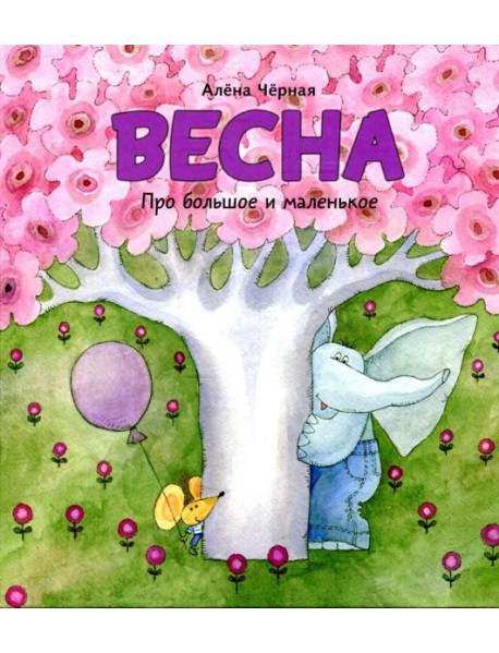 Весна: книжка-картинка