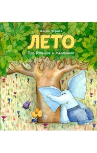 Лето: книжка-картинка