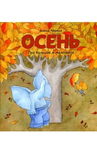 Осень: книжка-картинка