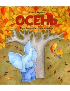 Осень: книжка-картинка Осень: книжка-картинка