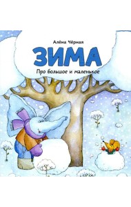 Зима: книжка-картинка