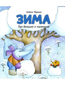 Зима: книжка-картинка Зима: книжка-картинка