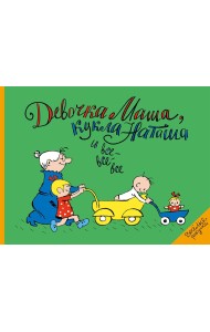 Девочка Маша, кукла Наташа и все-все-все: картинки и стихи для детей