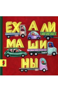Ехали машины: книжка-картинка