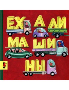 Ехали машины: книжка-картинка Ехали машины: книжка-картинка