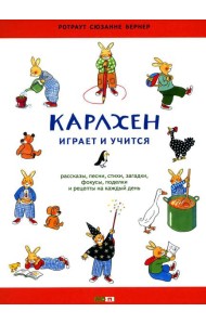 Карлхен играет и учится: рассказы, песни, стихи, загадки, фокусы, поделки и рецепты на каждый день: книга для досуга с детьми