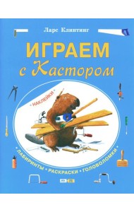 Играем с Кастором