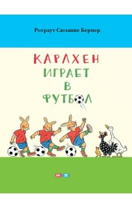 Карлхен играет в футбол