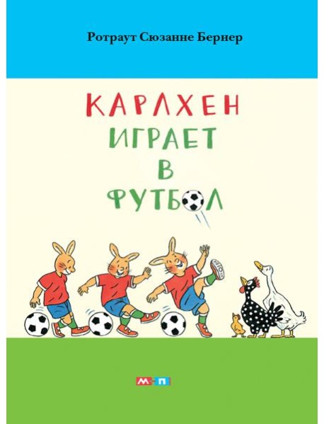 Карлхен играет в футбол