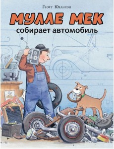 Мулле Мек собирает автомобиль Мулле Мек собирает автомобиль