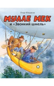Мулле Мек и 