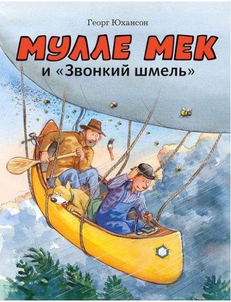 Мулле Мек и "Звонкий шмель"