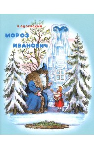 Мороз Иванович