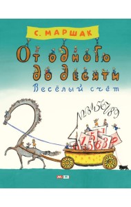 От одного до десяти. Веселый счет