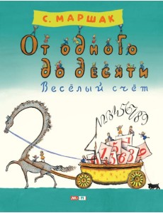 От одного до десяти. Веселый счет От одного до десяти. Веселый счет