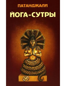 Йога-сутры Йога-сутры