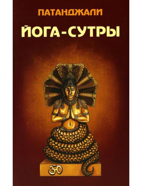 Йога-сутры
