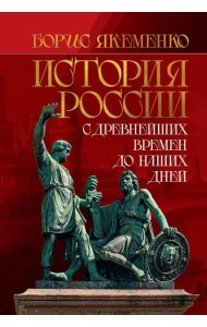 История России. С древнейших времен до наших дней