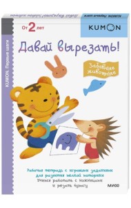 Первые шаги. Давай вырезать! Забавные животные