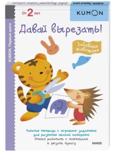 Первые шаги. Давай вырезать! Забавные животные