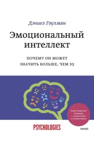 Эмоциональный интеллект. Почему он может значить больше, чем IQ