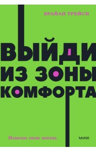 Выйди из зоны комфорта. Измени свою жизнь
