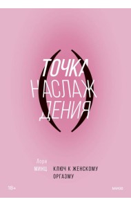 Точка наслаждения. Ключ к женскому оргазму