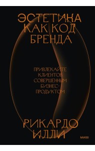 Эстетика как код бренда. Привлекайте клиентов совершенным бизнес-продуктом