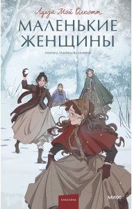 Маленькие женщины. Вечные истории. Young Adult