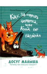 Как заморить червячка, или Куда кот наплакал