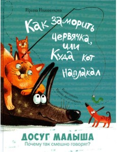Как заморить червячка, или Куда кот наплакал