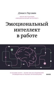 Эмоциональный интеллект в работе