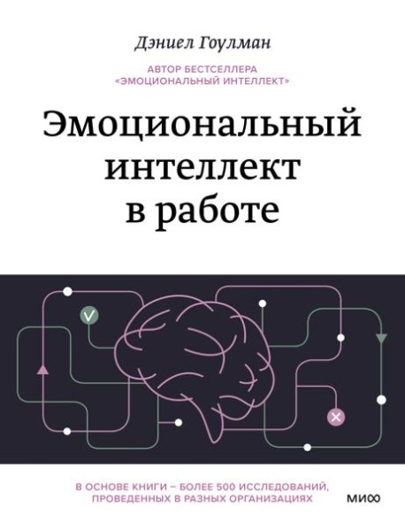 Эмоциональный интеллект в работе