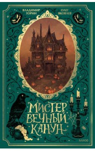 Мистер Вечный Канун. Специальное издание