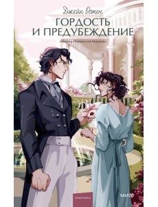 Гордость и предубеждение Гордость и предубеждение