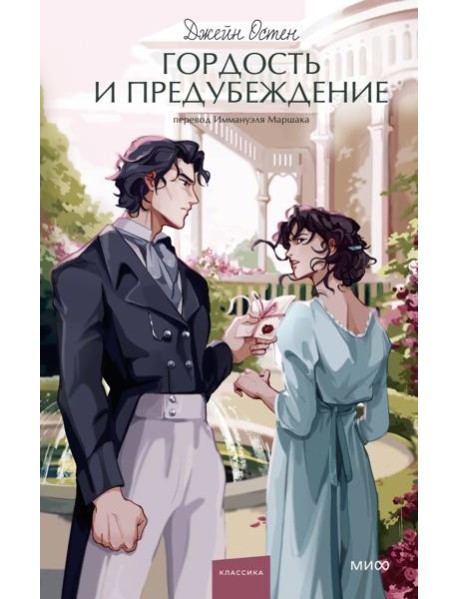 Гордость и предубеждение